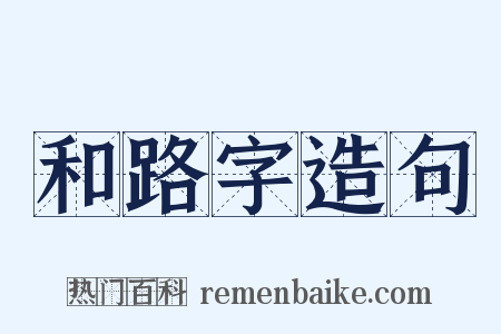 和路字造句是什么意思的图片